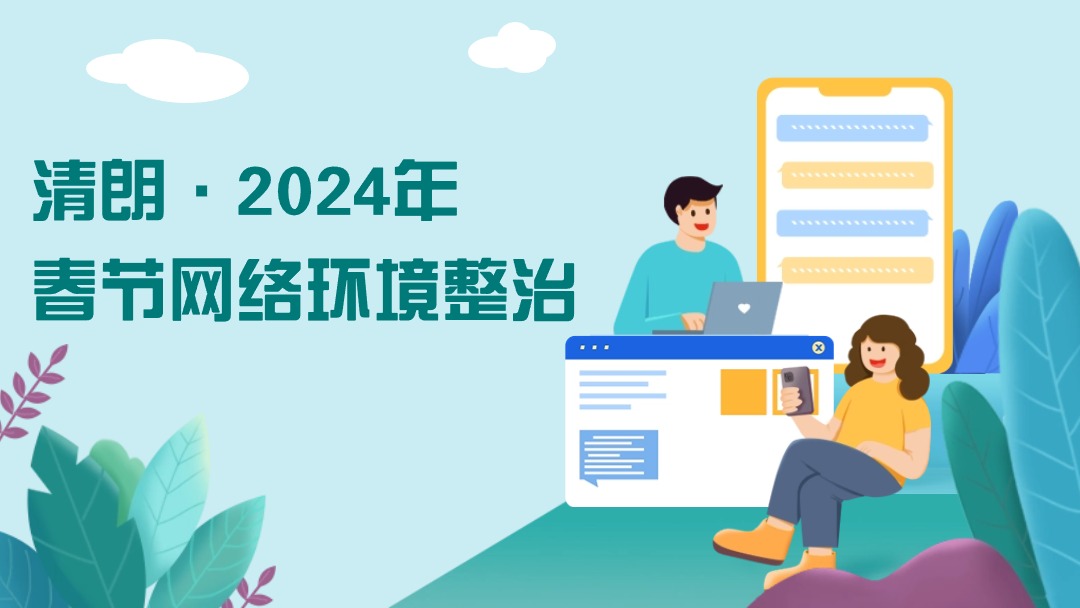 清朗·2024年春節網絡環境整治